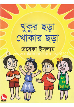 খুকুর ছড়া খোকার ছড়া image