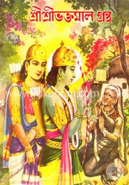 শ্রীশ্রীভক্তমাল গ্রন্থ ও সাধক মহাপুরুষদের জীবন কথা (রাজ সংস্করণ)