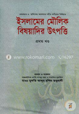ইসলামের মৌলিক বিষয়াদির উৎপত্তি ১ম খণ্ড image