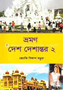ভ্রমণ দেশ দেশান্তর -২