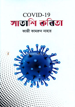 কোভিড - ১৯ সাতাশি কবিতা image