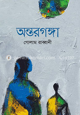 অন্তরগঙ্গা image