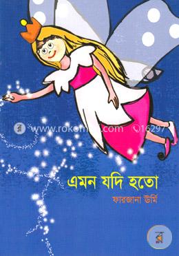 এমন যদি হতো
