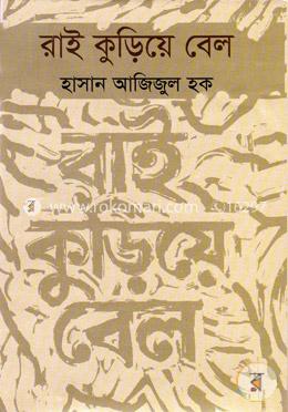 রাই কুড়িয়ে বেল