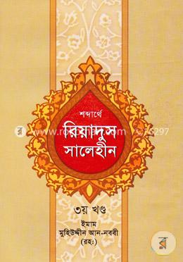 শব্দার্থে রিয়াদুস সালেহীন ৩য় খন্ড image