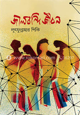 জালবন্দি জীবন image