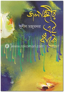 জলাঙ্গীর এই বাঁকে