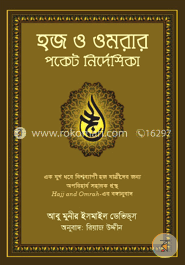 হজ ও ওমরার পকেট নির্দেশিকা image