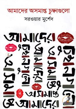 আমাদের অসমাপ্ত চুম্বনগুলো
