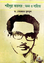 শহীদুল্লাহ কায়সার : মনন ও সাহিত্য image