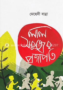 লাল সবুজের প্রজাপতি