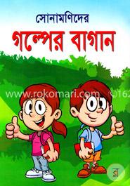 সোনামোণিদের গল্পের বাগান
