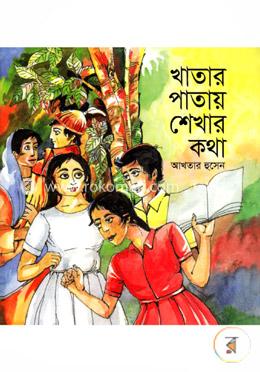 খাতায় পাতায় শেখার কথা image