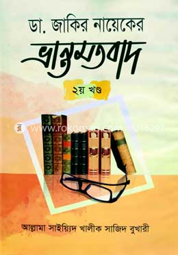 ডা. জাকির নায়েকের ভ্রান্ত মতবাদ ২য় খণ্ড