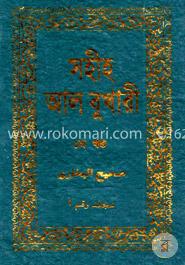 সহীহ আল বুখারী - ১ম খণ্ড