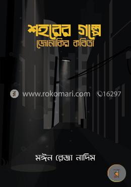 শহরের গল্পে জোনাকির কবিতা