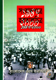 সংবাদপত্রে হরতালচিত্র : ১৯৪৭-২০০০ image