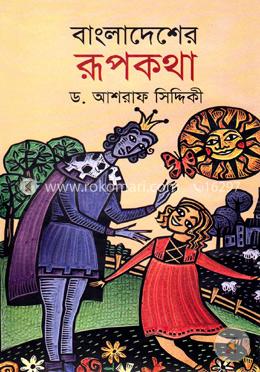 বাংলাদেশের রূপকথা image