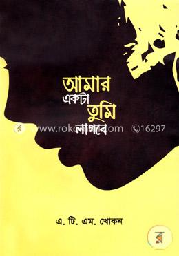 আমার একটা তুমি লাগবে image