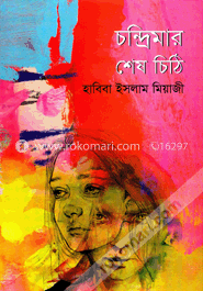 চন্দ্রিমার শেষ চিঠি image