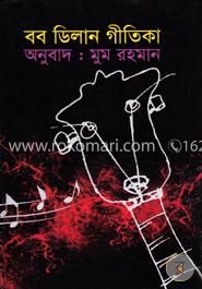 বব ডিলান গীতিকা image