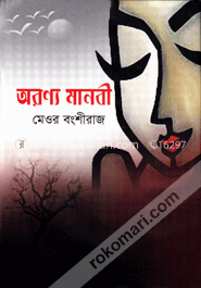 অরণ্য মানবী image