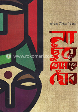 না ছুঁয়ে তোমাকে ছোঁব image