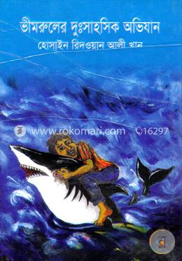 ভীমরুলের দু:সাহসিক অভিযান