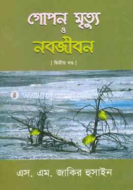 গোপন মৃত্যু ও নবজীবন-২ image
