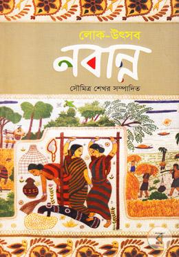 লোক-উৎসব : নবান্ন image