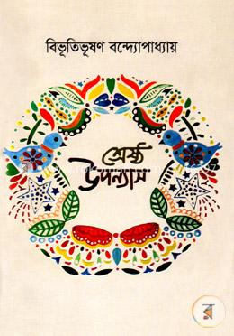 শ্রেষ্ঠ উপন্যাস