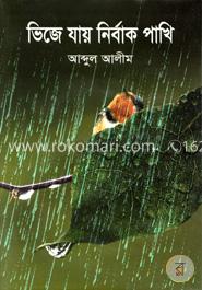 ভিজে যায় নির্বাক পাখি image