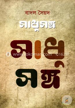 সাধুসঙ্গ image