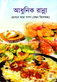 আধুনিক রান্না image