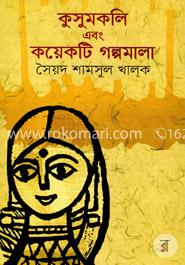 কুসুমকলি এবং কয়েকটি গল্পমালা image