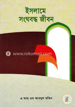 ইসলামে সংঘবদ্ধ জীবন 