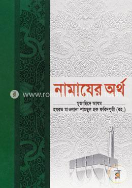 নামাযের অর্থ