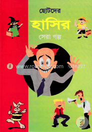 ছোটদের সেরা হাসির গল্প image
