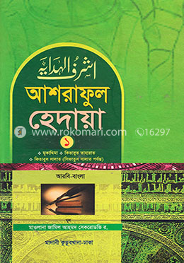 আশরাফুল হেদায়া ১ম খন্ড (আরবি-বাংলা)