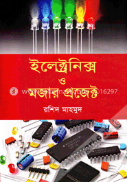 ইলেক্ট্রনিক্স ও মজার প্রজেক্ট