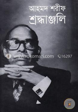 আহমদ শরীফ শ্রদ্ধাঞ্জলি