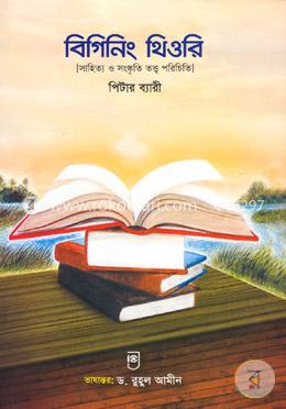 বিগিনিং থিওরি