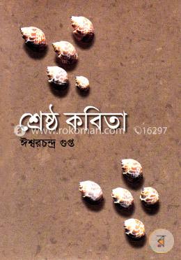 শ্রেষ্ঠ কবিতা