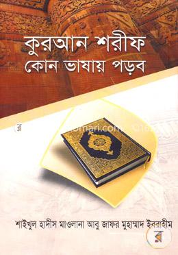 কুরআন শরীফ কোন ভাষায় পড়ব image