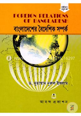 বাংলাদেশের বৈদেশিক সম্পর্ক (অনার্স ৪র্থ বর্ষ, বিষয় কোড: ২৪১৯১১) image