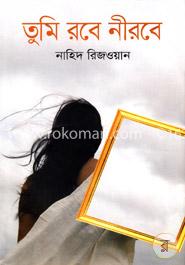 তুমি রবে নীরবে image