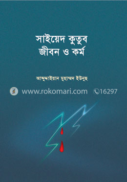 সাইয়েদ কুতুব : জীবন ও কর্ম image