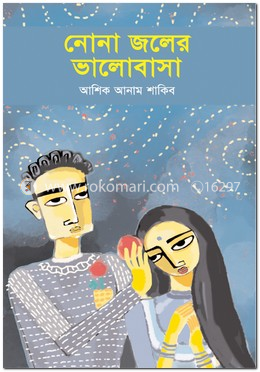নোনা জলের ভালোবাসা