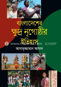 বাংলাদেশের ক্ষুদ্র নৃগোষ্ঠীর ইতিহাস image