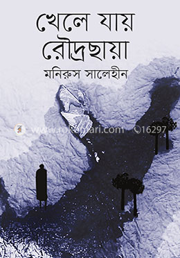 খেলে যায় রৌদ্রছায়া